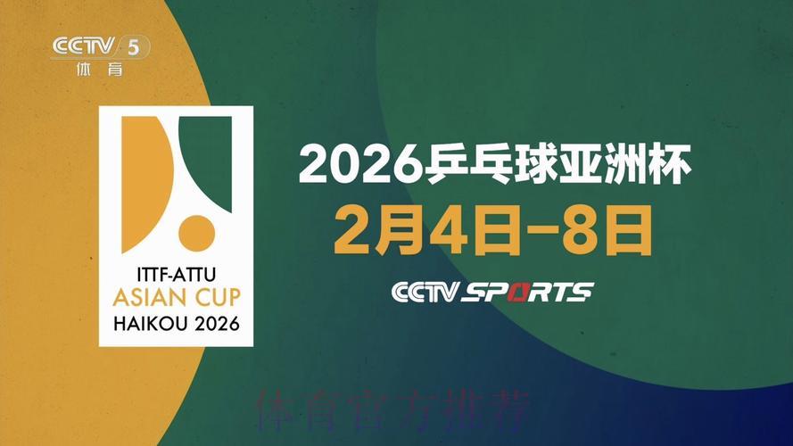 2026世界杯乒乓球赛事全程直播收看完全指南 2026世界杯乒乓球赛事全程直播收看完全指南